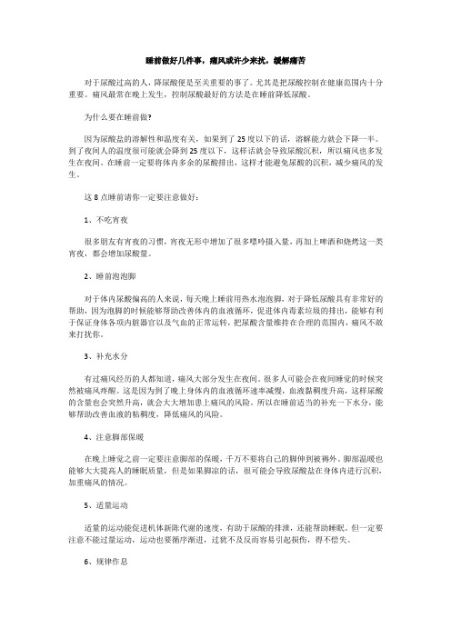 睡前做好几件事,痛风或许少来扰,缓解痛苦