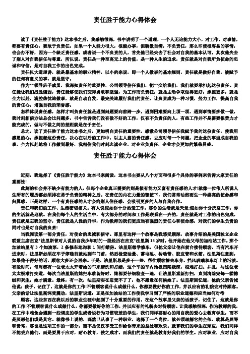 责任胜于能力心得体会4篇精选
