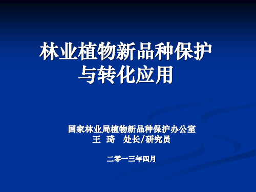 植物新品种权申请报告