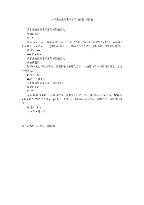 关于住宿生周末回家的请假条_请假条