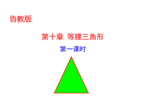 鲁教版等腰三角形第一课时课件