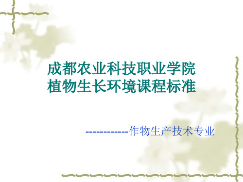 植物生长环境课程标准