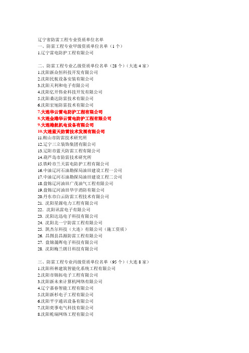 辽宁省防雷工程专业资质单位名单
