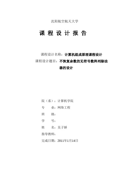 计算机组成原理课设   不恢复余数的无符号阵列除法器