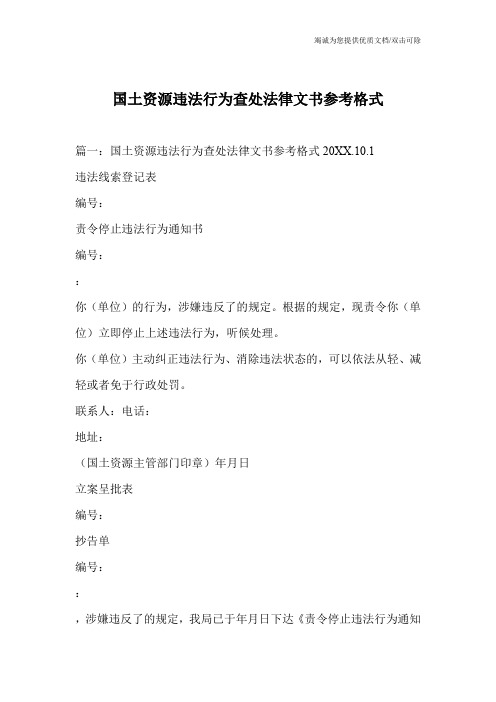 国土资源违法行为查处法律文书参考格式_0