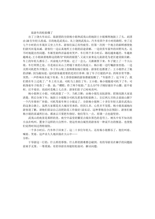 2010年导游实务案例分析：旅游车的轮胎爆了