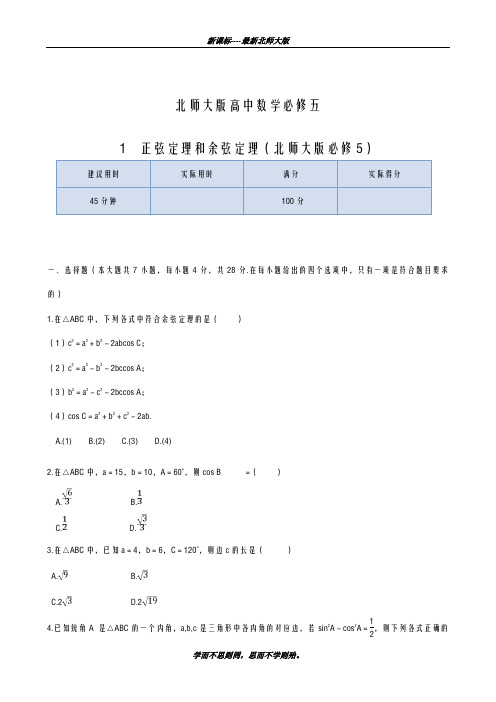 巩固测试最新2018-2019学年北师大版高中数学必修五《正、余弦定理》单元同步检测题及解析