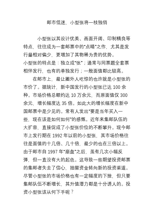 邮市低迷,小型张将一枝独俏