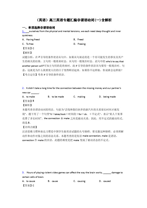 (英语)高三英语专题汇编非谓语动词(一)含解析