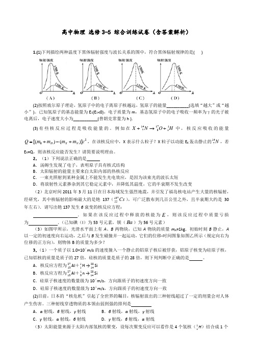 高中物理 选修3-5 综合训练试卷(含答案解析)