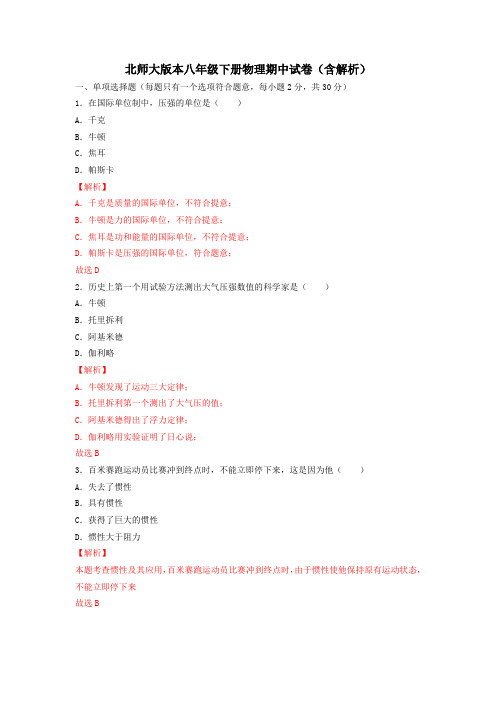 北师大版八年级下册物理期中试卷(含解析)