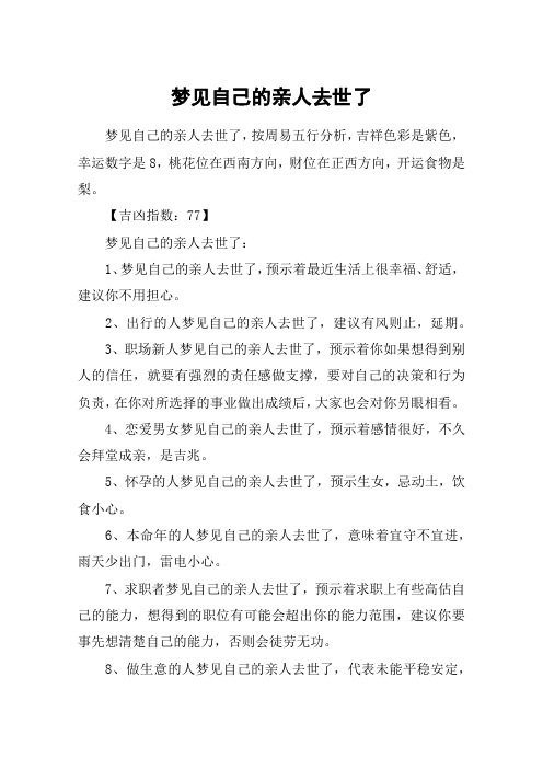 梦见自己的亲人去世了