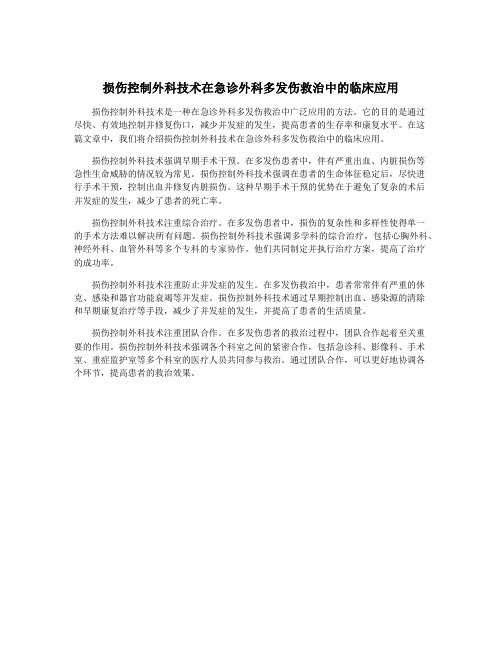 损伤控制外科技术在急诊外科多发伤救治中的临床应用