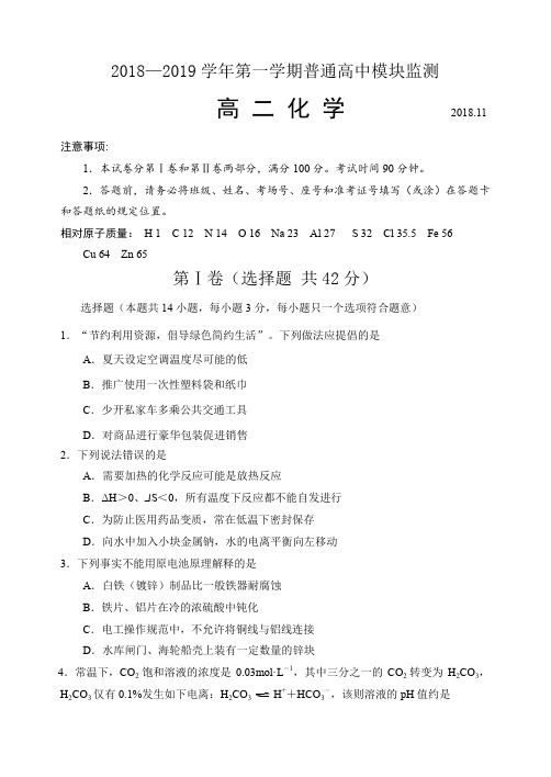 2018—2019学年度第一学期高二化学期中试题