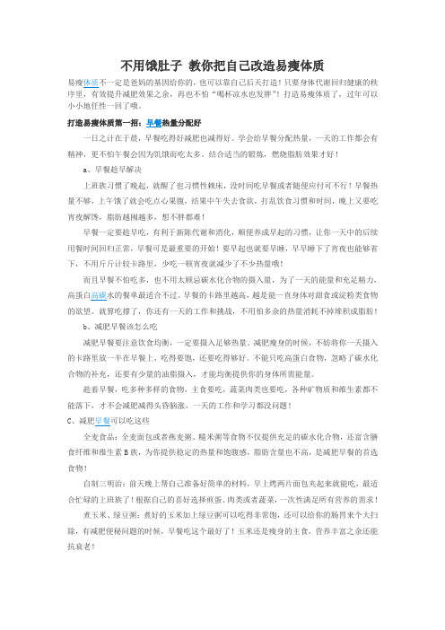 不用饿肚子 教你把自己改造易瘦体质