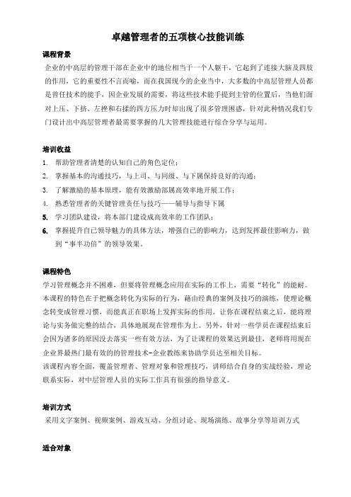 卓越中层五项核心管理技能训练1.0