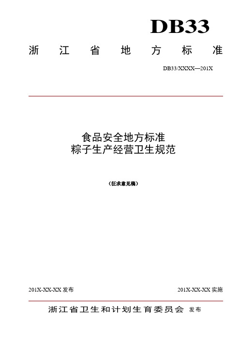 浙江省食品安全地方标准 粽子生产经营卫生规范(征求意见稿)