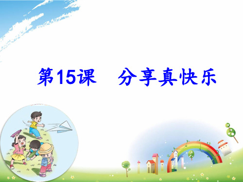 《分享真快乐》_ppt部编版2