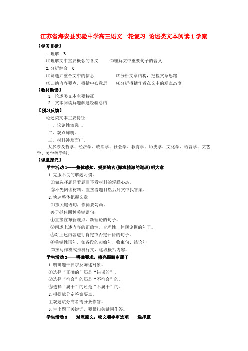 江苏省海安县实验中学高三语文一轮复习 论述类文本阅读1学案