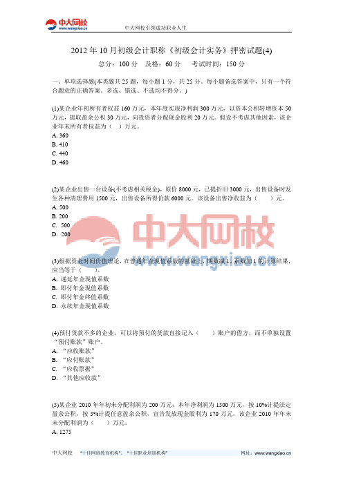 2012年10月初级会计职称《初级会计实务》押密试题(4)-中大网校