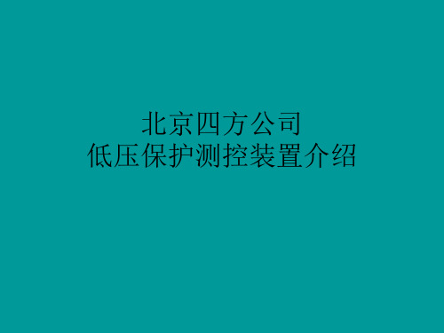 低压保护测控装置