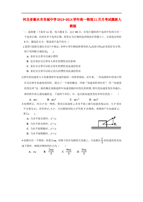 河北省衡水市阜城中学2013-2014学年高一物理11月月考试题新人教版