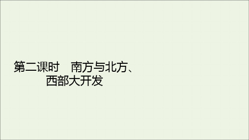 高中地理第1章区域地理环境与人类活动第3节第2课时南方与北方西部大开发课件湘教版必修3