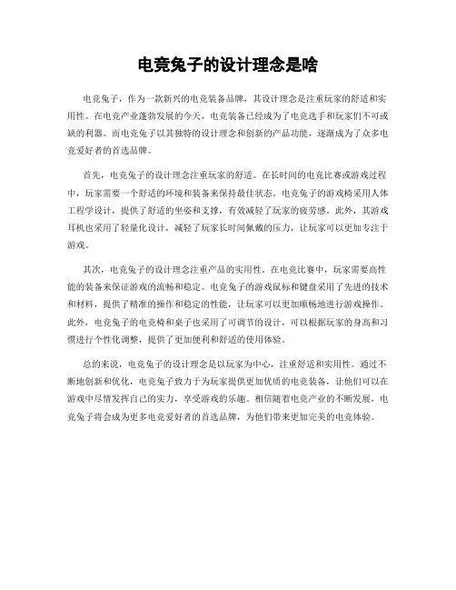 电竞兔子的设计理念是啥