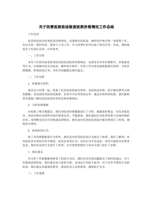 关于民营医院依法检查医药价格情况工作总结