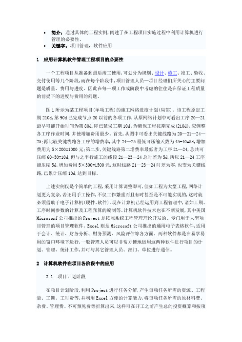 Excel+Project在工程项目管理中的应用