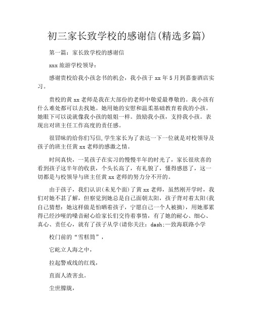 初三家长致学校的感谢信(精选多篇)