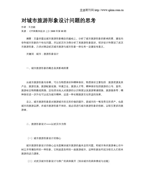 对城市旅游形象设计问题的思考