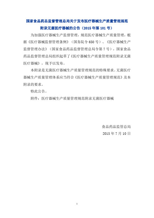 国家食品药品监督管理总局关于发布医疗器械生产质量管理规范