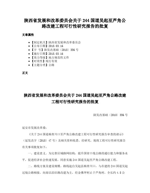 陕西省发展和改革委员会关于244国道吴起至芦角公路改建工程可行性研究报告的批复