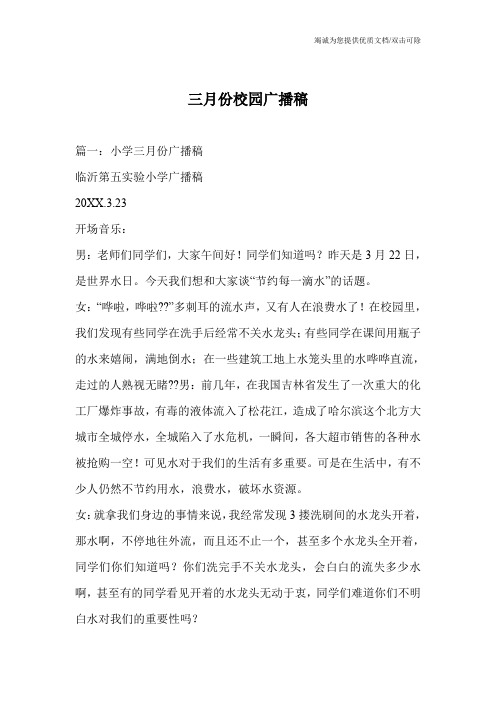 三月份校园广播稿