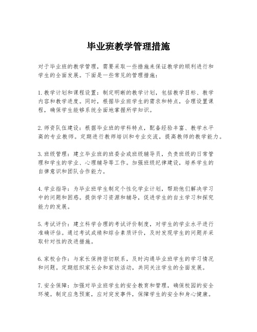 毕业班教学管理措施