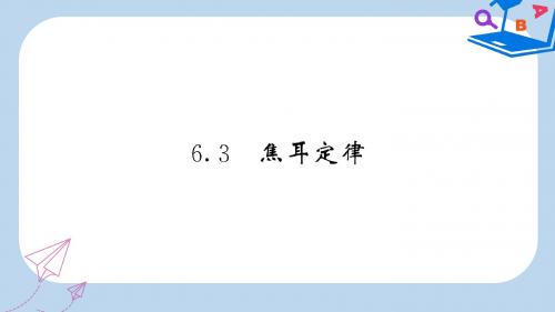 九年级物理上册第6章3焦耳定律习题课件新版教科版