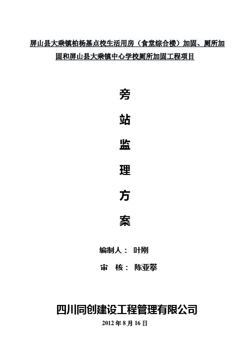 加固工程旁站监理方案