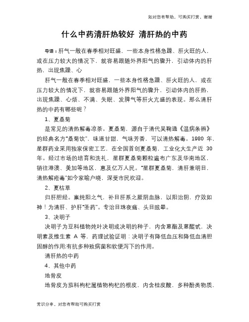 什么中药清肝热较好 清肝热的中药