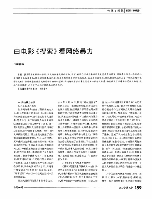 由电影《搜索》看网络暴力