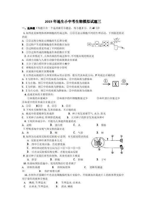 2019中考生物模拟试卷三及答案