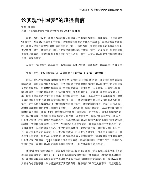 论实现“中国梦”的路径自信