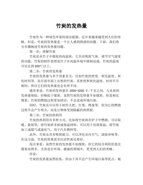 竹炭的发热量