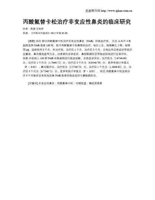 丙酸氟替卡松治疗非变应性鼻炎的临床研究