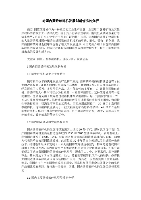 对国内圆锥破碎机发展创新情况的分析