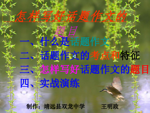 如何写好话题作文的题目PPT 课件
