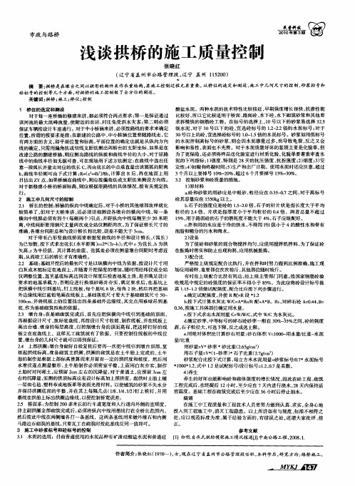 浅谈拱桥的施工质量控制