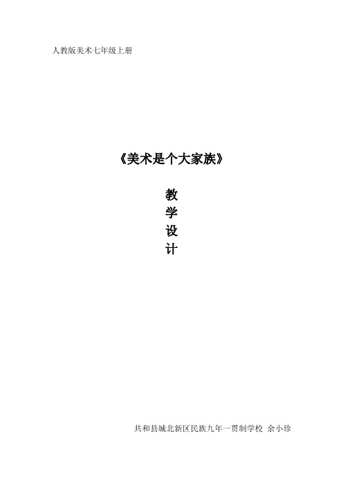 《美术是个大家族》