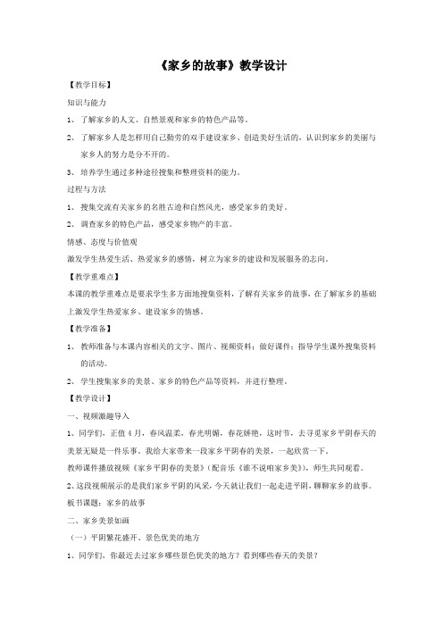 小学道德与法治_家乡的故事教学设计学情分析教材分析课后反思