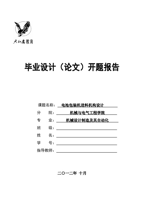 电池包装机送料机构设计-开题报告